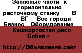 Запасные части  к горизонтально расточному станку 2620 В, 2622 ВГ. - Все города Бизнес » Оборудование   . Башкортостан респ.,Сибай г.